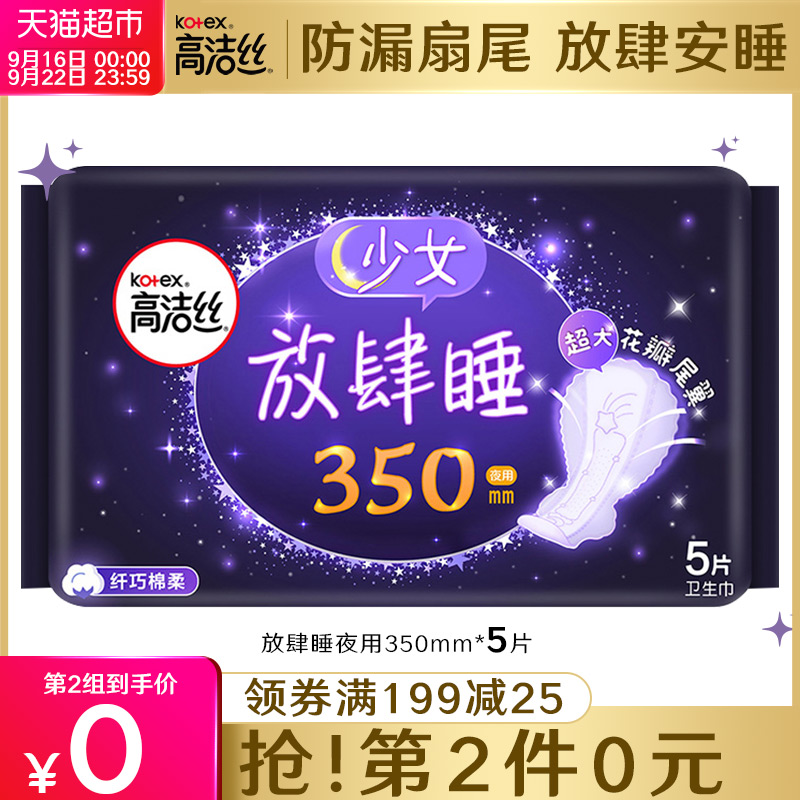 高洁丝夜用放肆睡350mm5片棉柔加长防侧漏透气亲肤卫生巾姨妈巾
