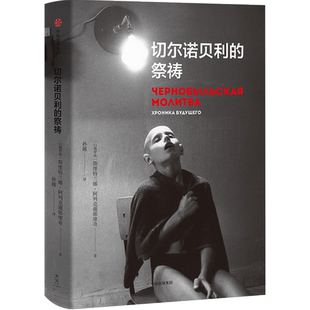 切尔诺贝利的祭祷 SA阿列克谢耶维奇著 诺贝尔文学奖