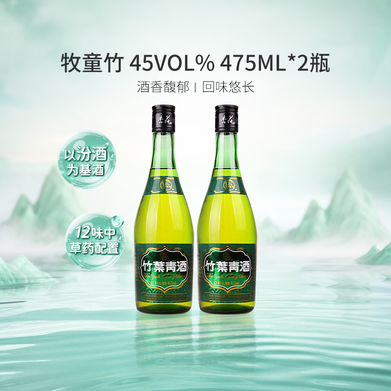 牧童竹叶青45度白酒475ml×2瓶