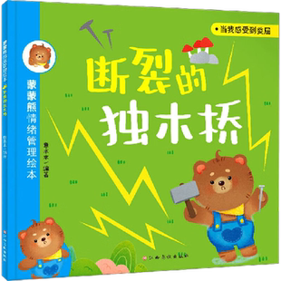 断裂的独木桥-蒙蒙熊情绪管理绘本 意本本 3-6岁新华正版书籍