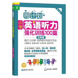 周计划:小学英语听力强化训练100篇三年级MP3+二维码扫听