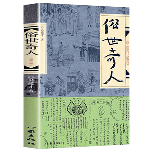 俗世奇人冯骥才原著五年级下册正版插图版修订版课内作家