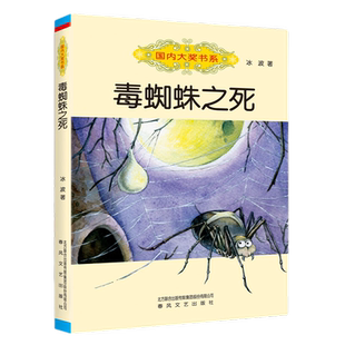毒蜘蛛之死 7-10岁冰波童话故事小学生课外儿童文学 国内大奖书系