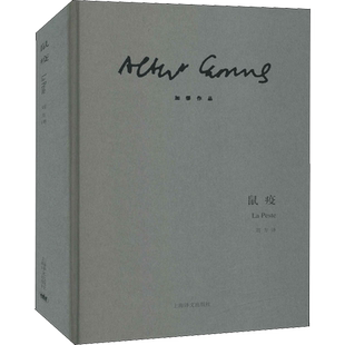 鼠疫 精装 加缪原著正版上海译文出版社世界名著外国小说畅销书