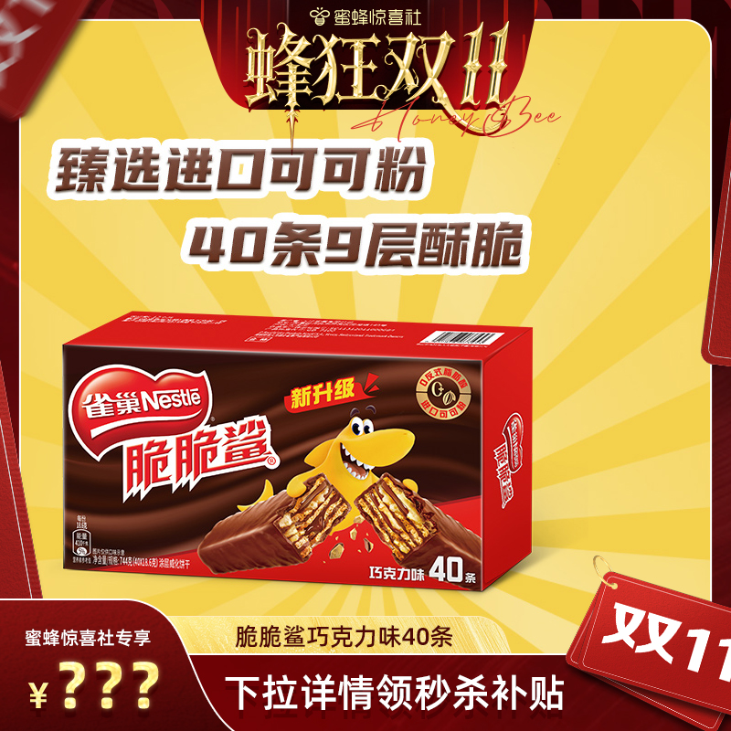 雀巢脆脆鲨巧克力威化饼干18.6g*40条休闲零食