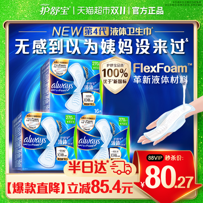 护舒宝液体卫生巾量多日用270mm 48片超薄透气姨妈巾官方正品