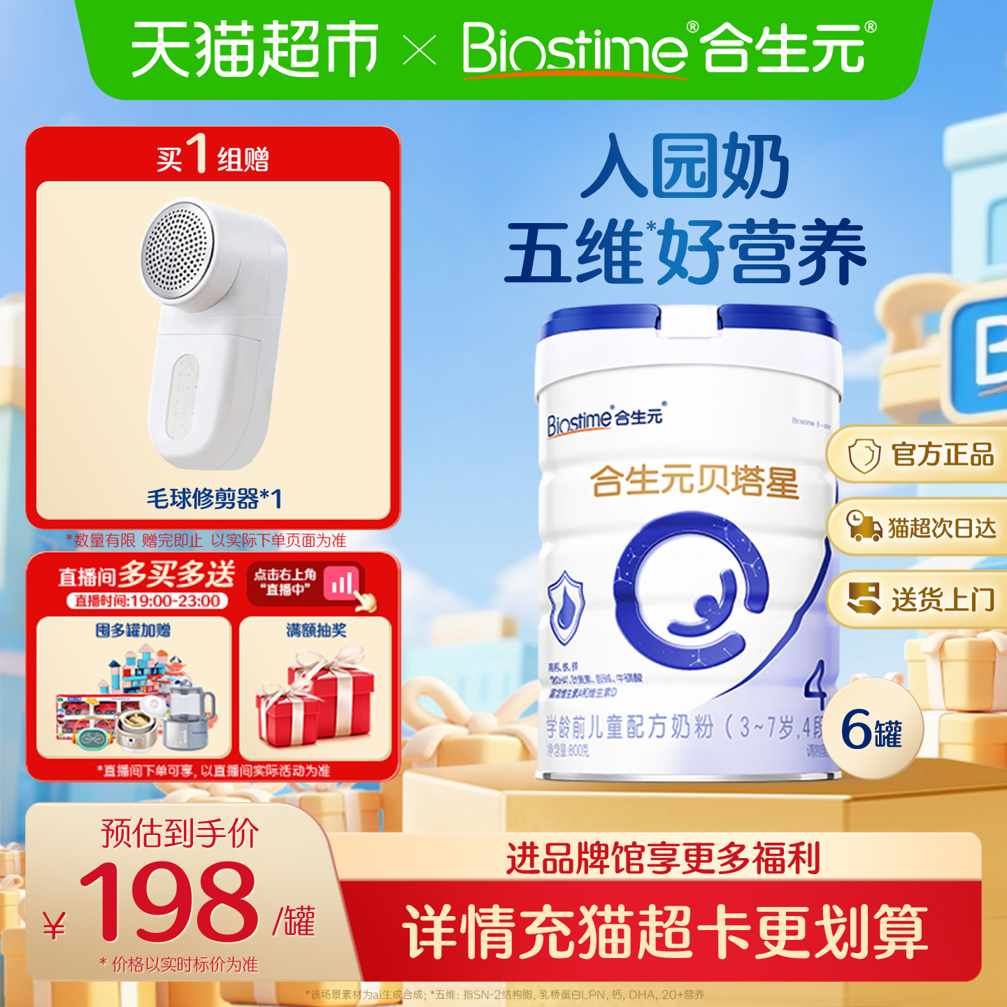 合生元贝塔星4段800g*6儿童奶粉