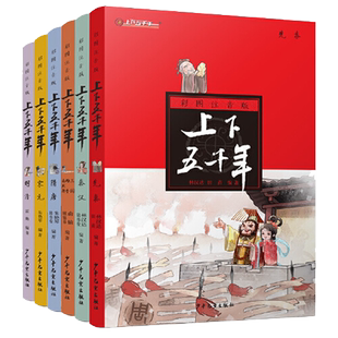上下五千年彩图注音版全6册 林汉达儿童文学中国历史百科全书正版
