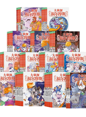 大侦探福尔摩斯小学生版书