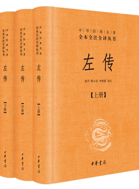 左传上中下全本全注全译丛书