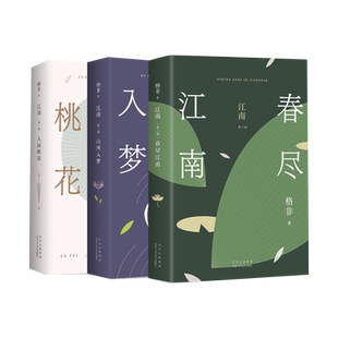 格非 江南三部曲 全3册 人面桃花 山河入梦 春尽江南 茅盾文学