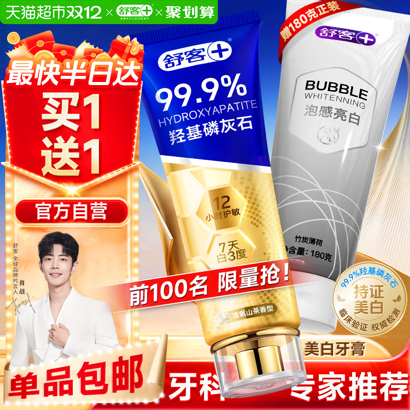 舒客高端美白去黄去渍牙膏