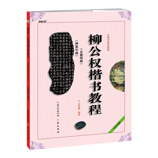 柳公权玄秘塔碑.神策军碑楷书教程 篆刻字帖 技法教程新华正版