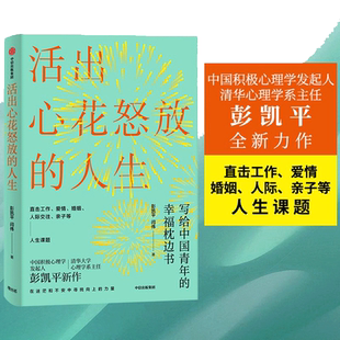 活出心花怒放的人生清华大学彭凯平幸福积极心理人际婚姻爱情法则
