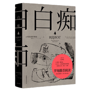 附人物关系图 白痴 陀思妥耶夫斯基文集 罗翔老师力荐理想主义者