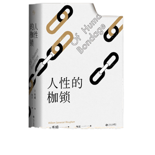 人性的枷锁 毛姆自传性代表作每个普通人的真实写照小说正版书籍