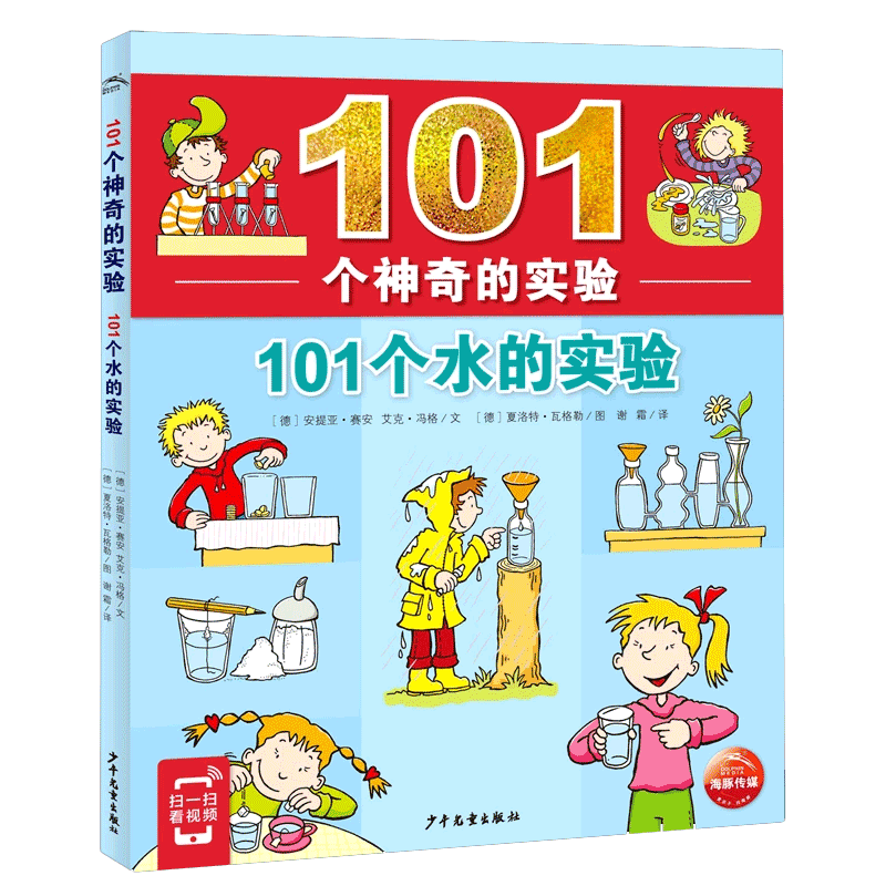 101个神奇的实验：101个水的实验6-12岁少儿科普知识百科全书
