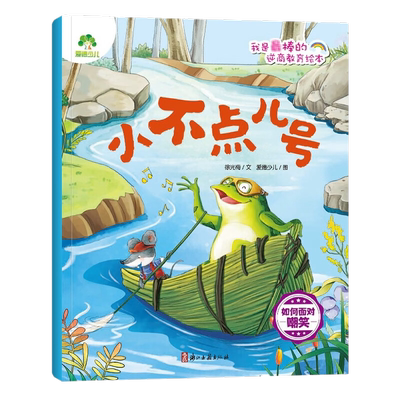 小不点儿号.如何面对嘲笑书