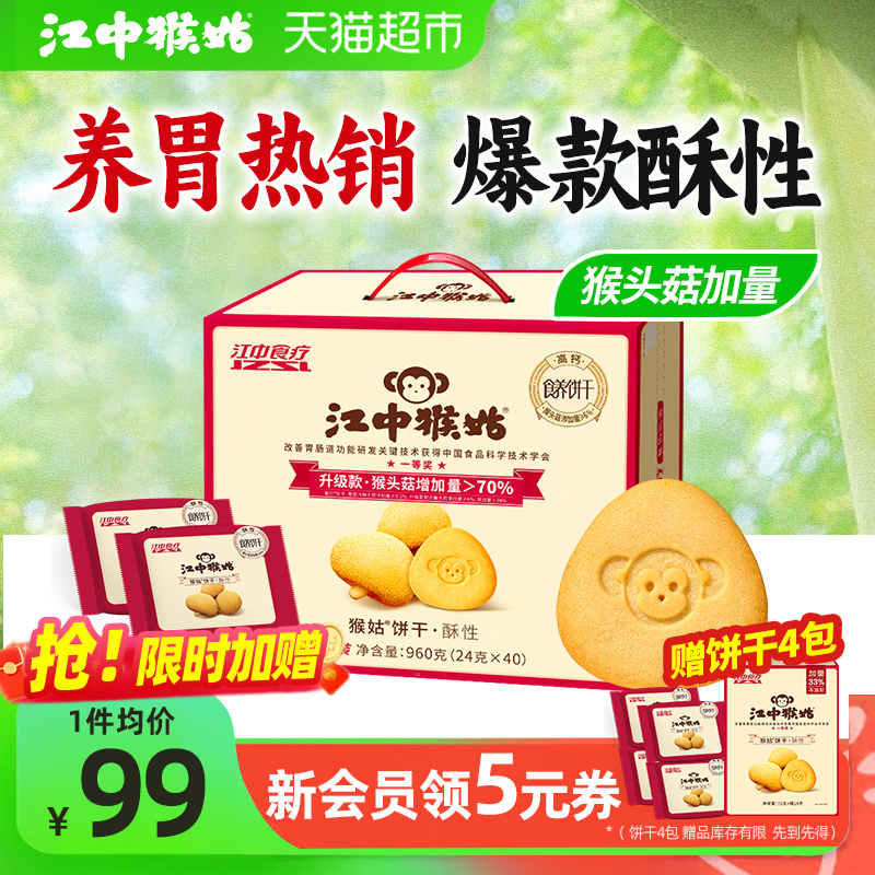江中猴姑酥性饼干猴头菇养胃食品营养早餐办公室休闲零食送礼盒