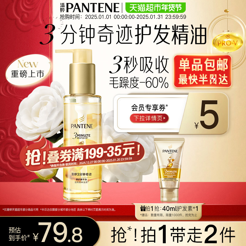 潘婷三分钟护发精油三秒水精油发油修护受损改善毛躁品牌官方正品