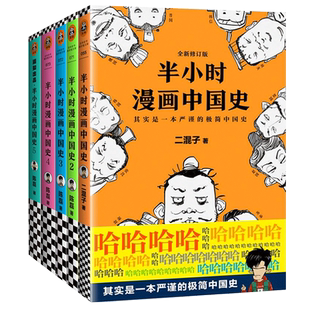 半小时漫画中国史全套5册1+2+3+4+5系列全集 二混子陈磊 中国历史