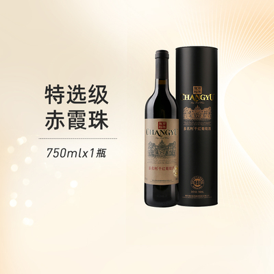张裕多名利特选级干红红酒