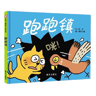 跑跑镇 第四届信谊图画书奖图画书创作佳作奖 3-6岁儿童绘本正版