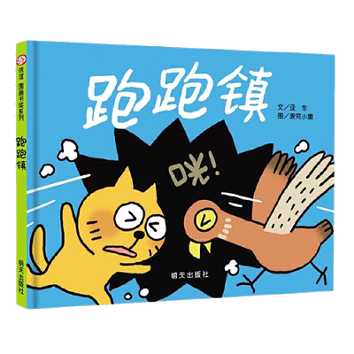 跑跑镇第四届信谊图画书奖图画