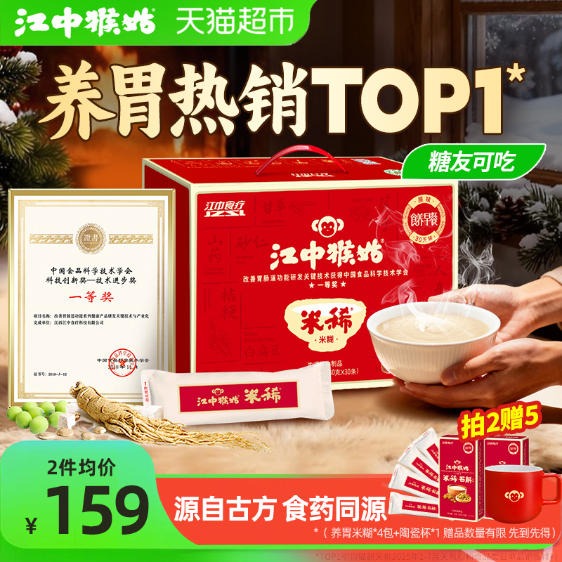 江中猴姑米稀原味米稀30天礼盒
