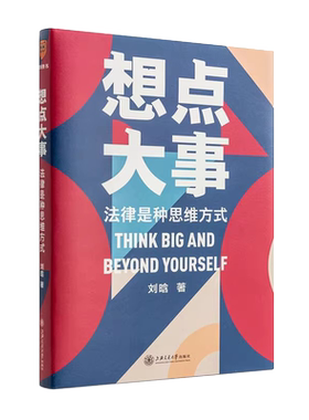 想点大事：法律是种思维方式