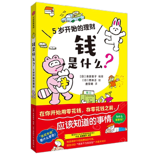 钱是什么 5岁开始的理财 3-6岁 泉美智子编著 孩子的零用钱说明书