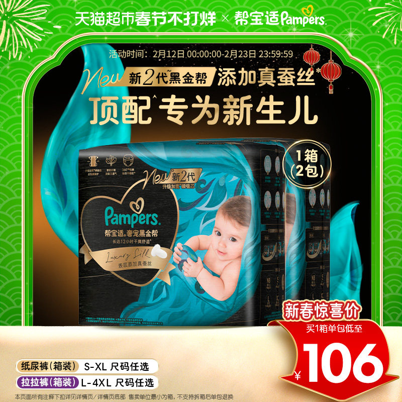 【新生儿顶配】囤货箱装帮宝适黑金帮纸尿裤S-4XL超薄拉拉裤