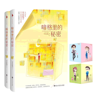 暗格里的秘密 新增番外耳东兔子青春文学校园言情小说新华书店