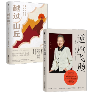 逆风飞飏+越过山丘 吴士宏作品2册