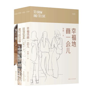 艺术笔记全套4册 速写的边缘+像与不像+回到铅笔+幸福地画一会儿