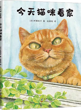 今天猫咪看家爱心树绘本新华书店