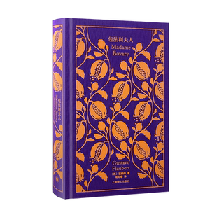 包法利夫人企鹅布纹经典 法福楼拜著 周克希译