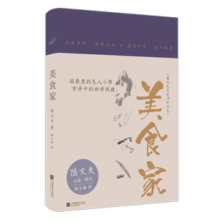 美食家(精绘水墨插图珍藏版)陆文夫著中国现当代随笔文学新华书店