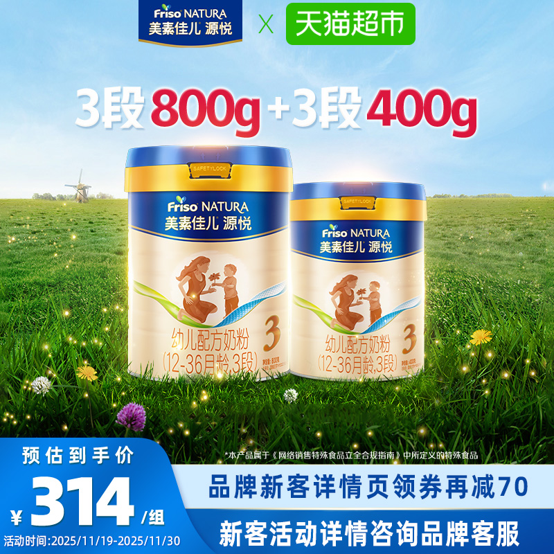 【新客专享】美素佳儿源悦幼儿配方奶粉3段(12-36月)800g+400g