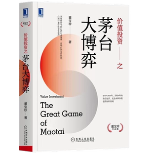 价值投资之茅台大博弈 董宝珍作品 中国白酒新华书店