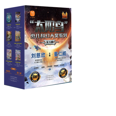 刘慈欣太阳鸟少儿科幻大奖系列全