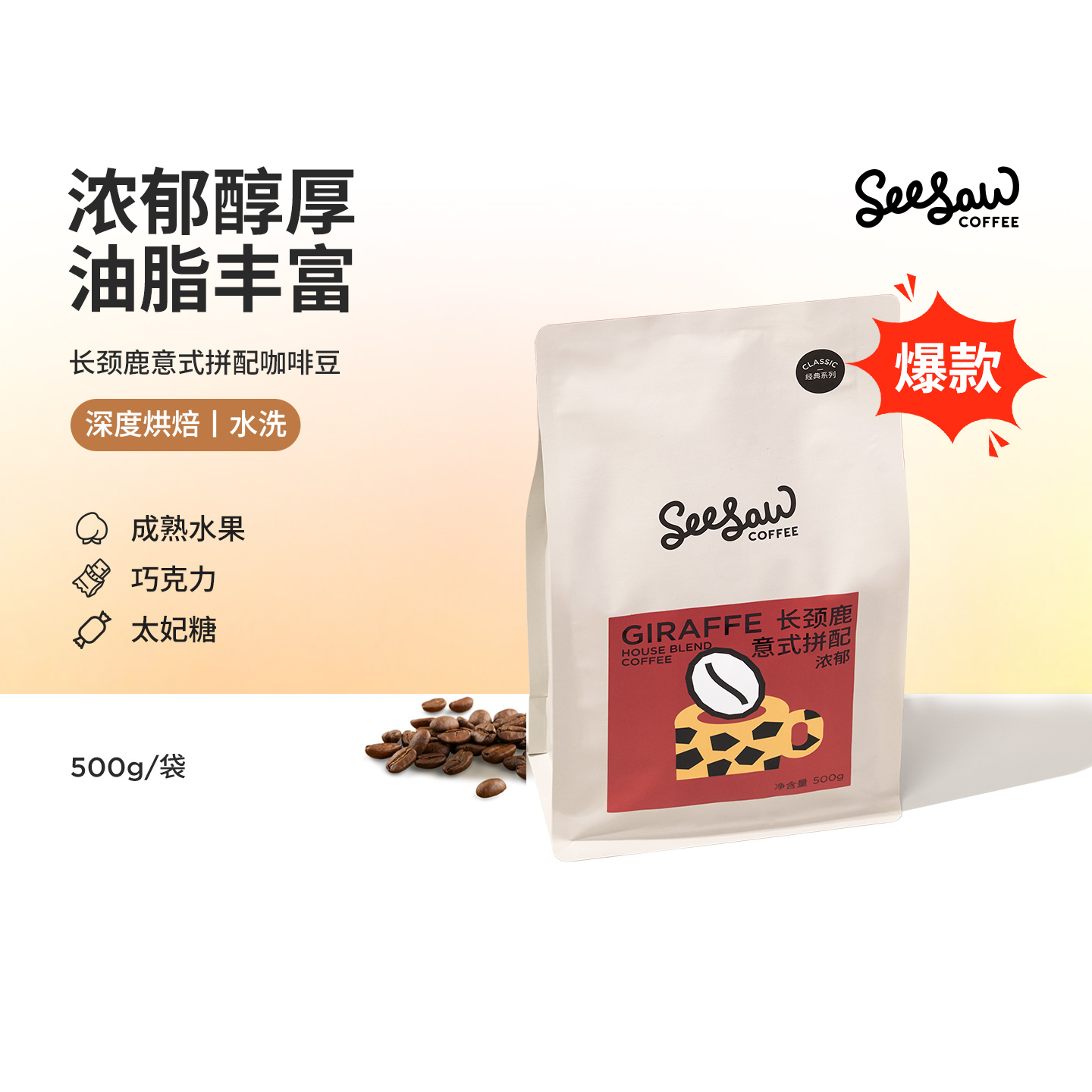 seesaw意式拼配咖啡豆