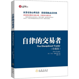 自律的交易者 珍藏版 马克道格拉斯 金融投资交易心理分析书籍
