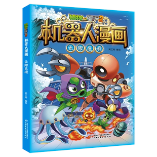 植物大战僵尸2机器人漫画 无限危境 博库网