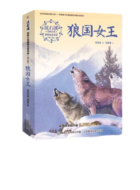 狼国女王 沈石溪动物小说感悟生命书系7-12-15岁与课堂教学挂钩