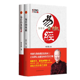 易经的奥秘完整版+易经的奥秘2精装版参透为人处世之玄机乐天知命