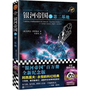 银河帝国3：第二基地（阿西莫夫：永恒的科幻经典！）