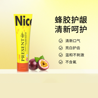 普斯特蜂胶护龈百香果香型牙膏