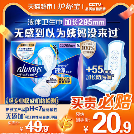 护舒宝液体卫生巾加长日用夜用295mm 9片超薄透气姨妈巾官方正品