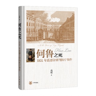 精装 何鲁之死 高晞著 医疗事件 近代医疗史 1831年震撼全球
